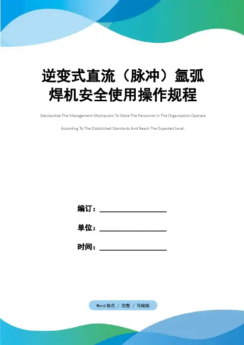 逆变式直流(脉冲)氩弧焊机安全使用操作规程