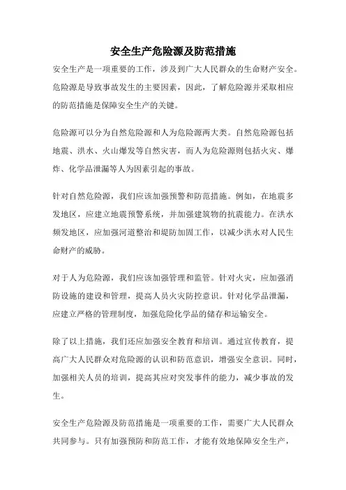 安全生产危险源及防范措施