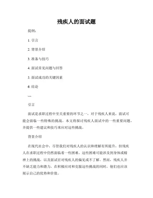 残疾人的面试题