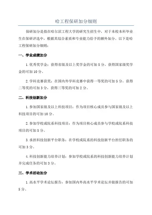 哈工程保研加分细则