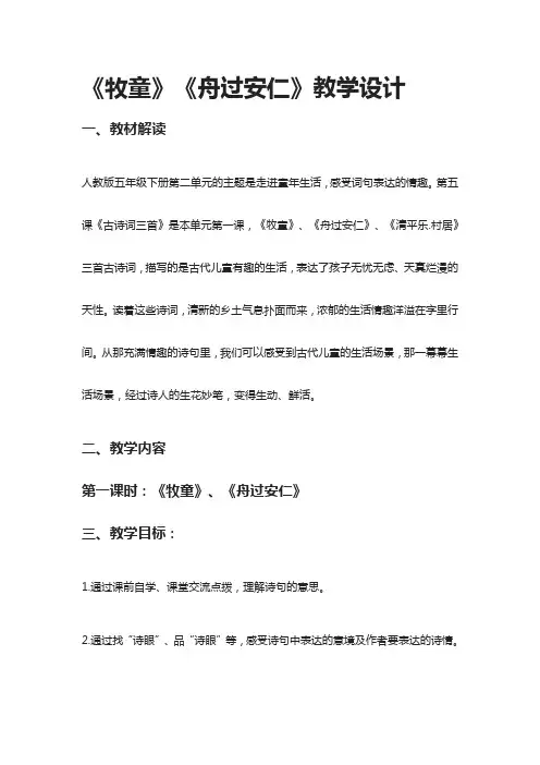 [全]《牧童》《舟过安仁》教学设计