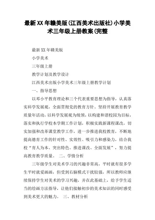 最新XX年赣美版(江西美术出版社)小学美术三年级上册教案(完整