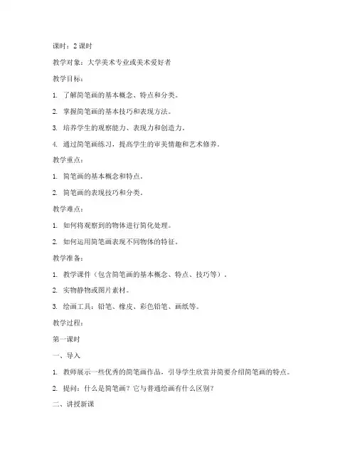 大学教学简笔画教案