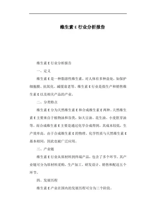 维生素E行业分析报告