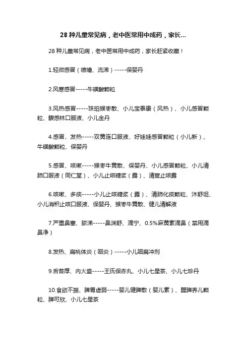 28种儿童常见病，老中医常用中成药，家长...
