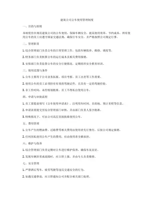 建筑公司公车使用管理制度