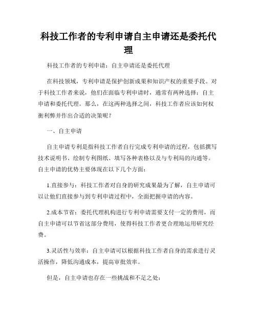 科技工作者的专利申请自主申请还是委托代理