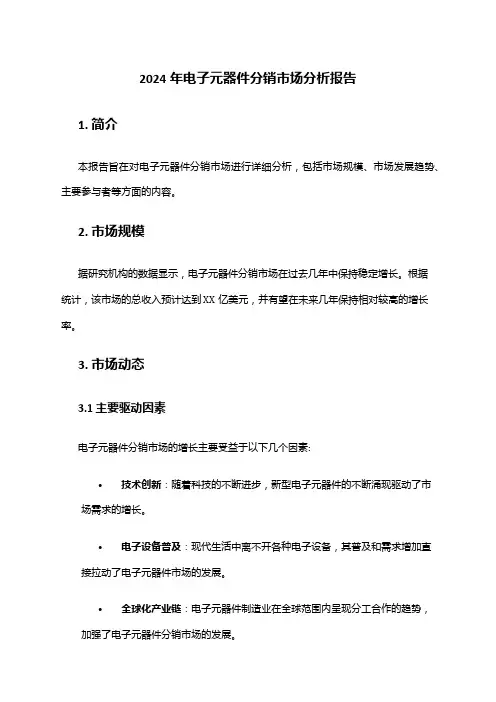 2024年电子元器件分销市场分析报告
