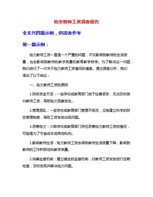 拖欠教师工资清查报告
