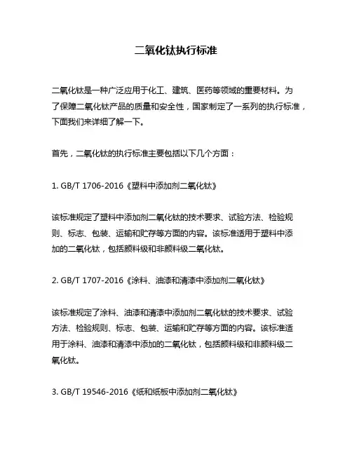二氧化钛执行标准