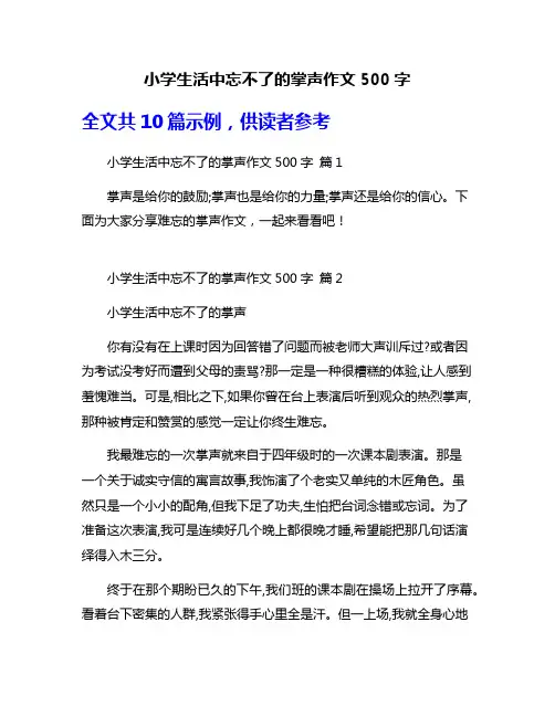 小学生活中忘不了的掌声作文500字