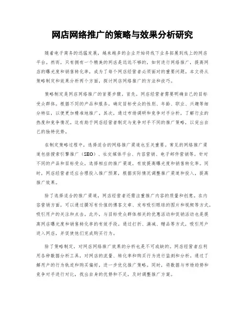 网店网络推广的策略与效果分析研究