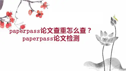 paperpass论文查重怎么查 paperpass论文检测