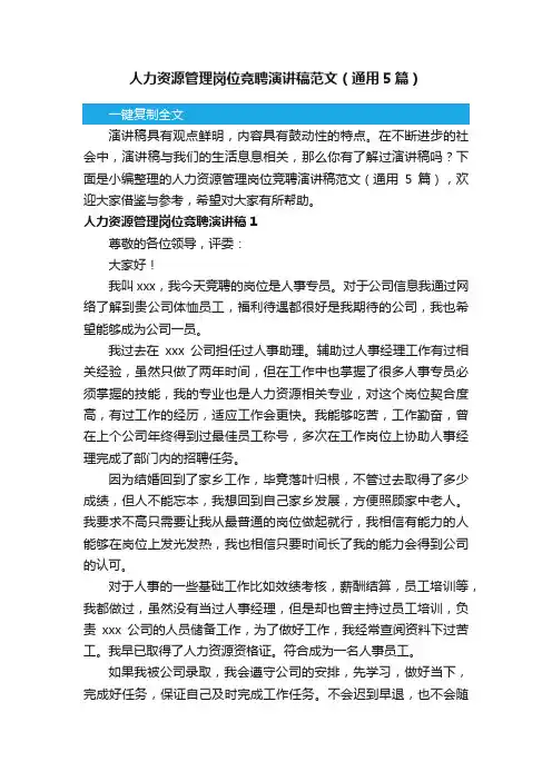 人力资源管理岗位竞聘演讲稿范文（通用5篇）