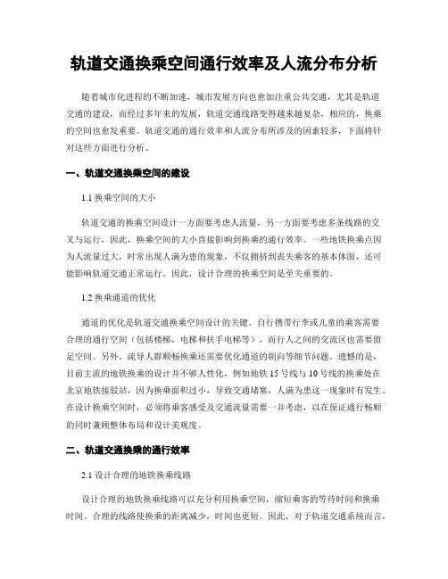 轨道交通换乘空间通行效率及人流分布分析