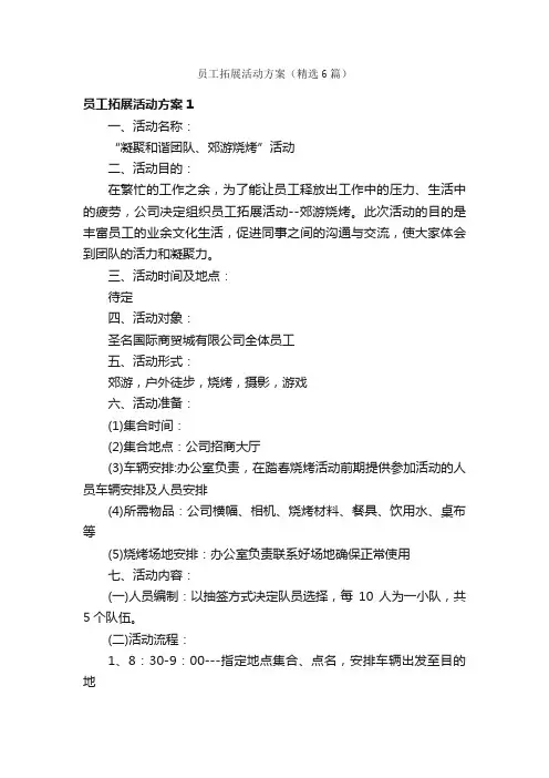 员工拓展活动方案（精选6篇）
