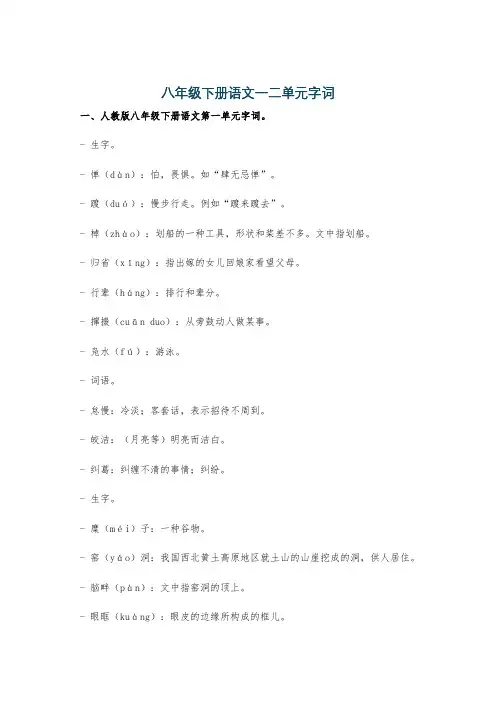 八年级下册语文一二单元字词