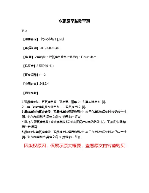 双氟磺草胺除草剂