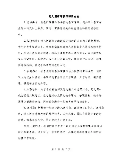 幼儿园新增教师聘用办法（三篇）