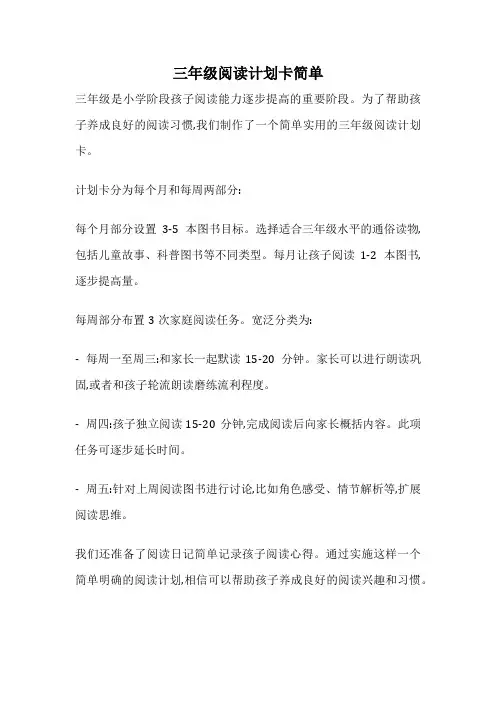 三年级阅读计划卡简单