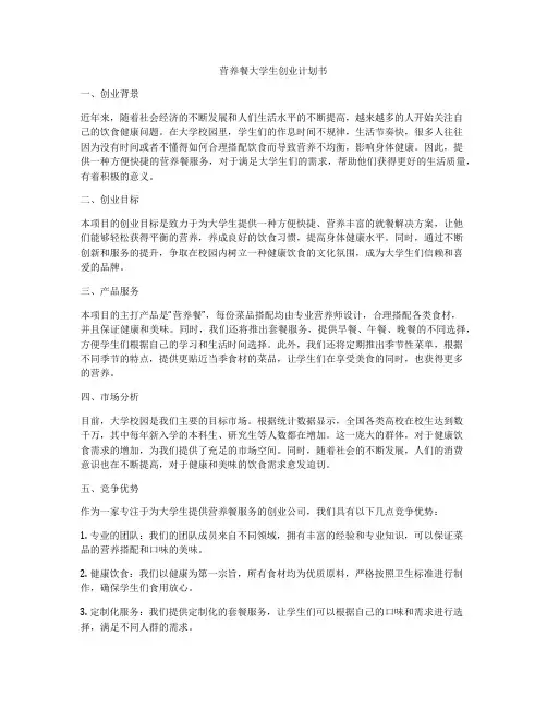 营养餐大学生创业计划书