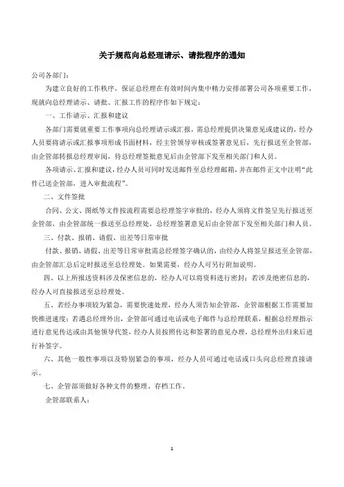 关于规范向总经理请示、请批程序的通知20130708 2