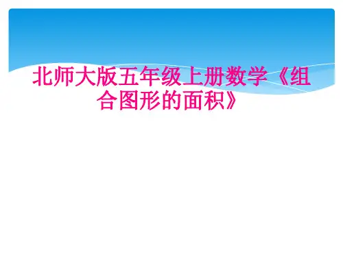 北师大版五年级上册数学《组合图形的面积》
