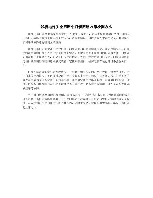 浅析电梯安全回路中门锁回路故障检测方法
