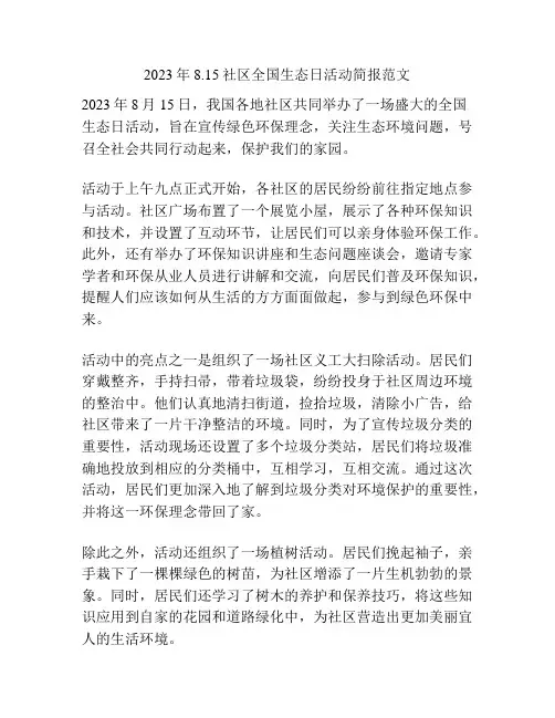 2023年8.15社区全国生态日活动简报范文