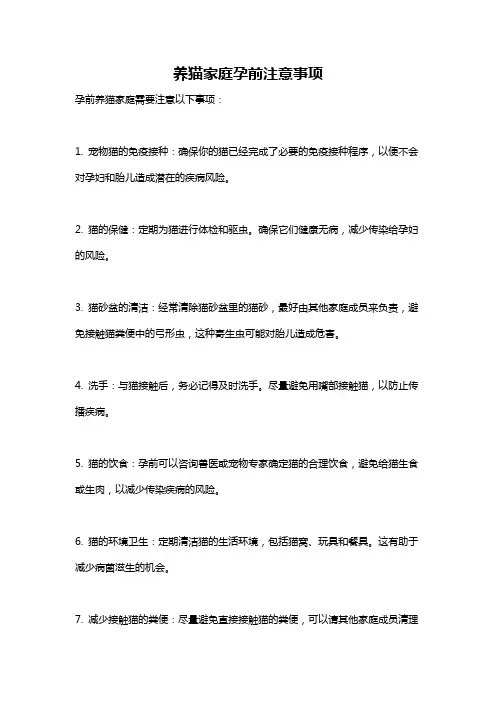 养猫家庭孕前注意事项