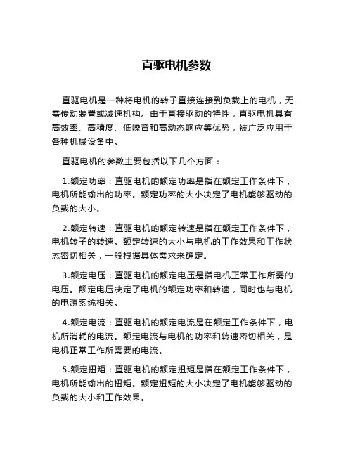 直驱电机参数