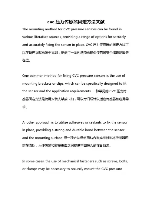 cvc压力传感器固定方法文献