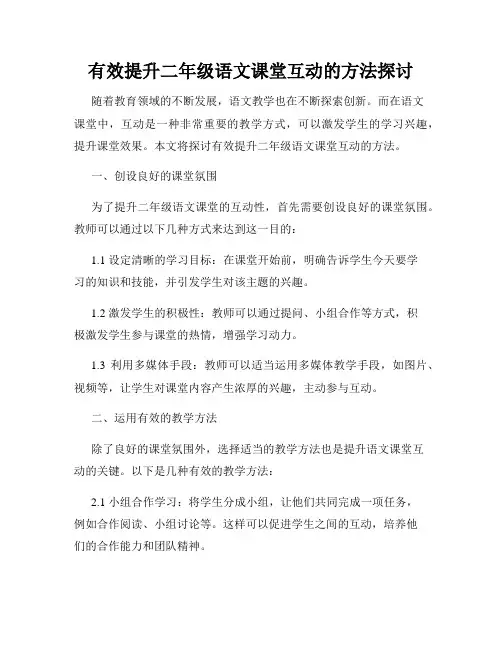 有效提升二年级语文课堂互动的方法探讨