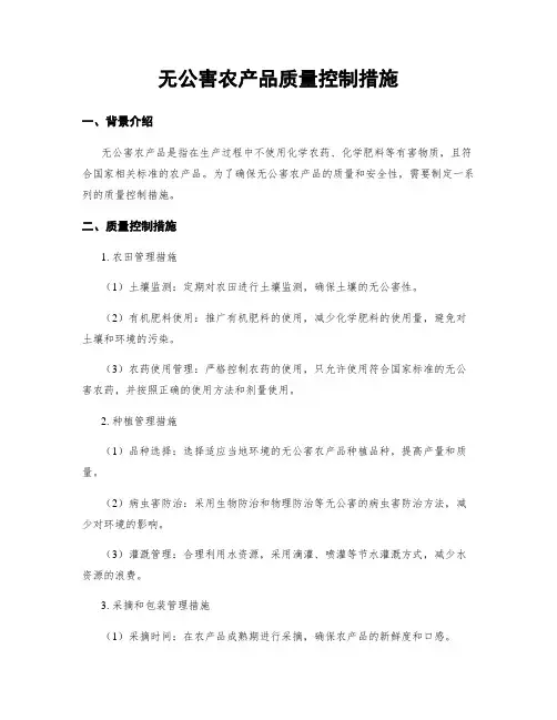 无公害农产品质量控制措施