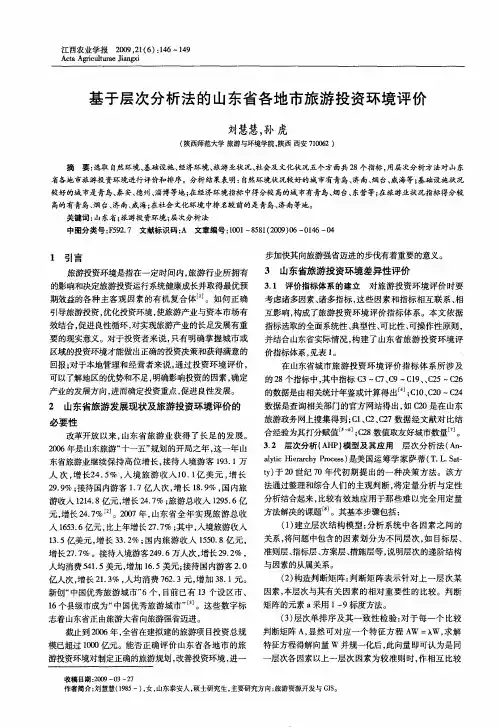 基于层次分析法的山东省各地市旅游投资环境评价