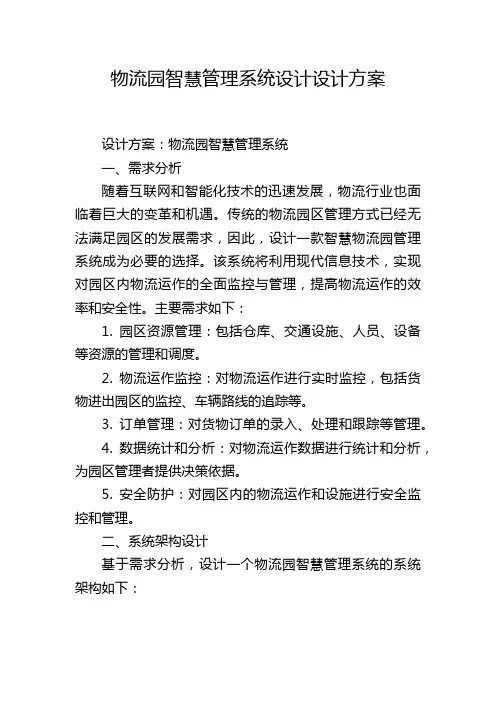 物流园智慧管理系统设计设计方案
