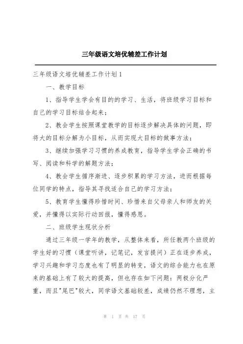 三年级语文培优辅差工作计划