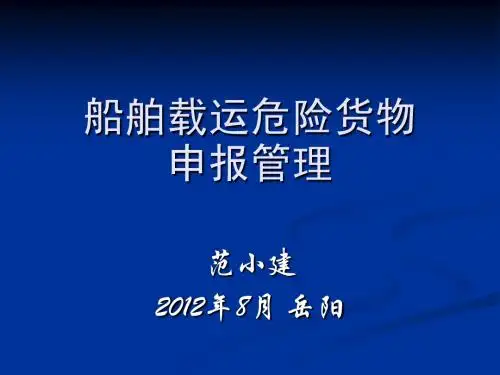 船舶载运危险货物申报管理1