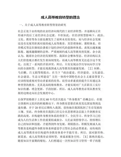 成人高等教育转型的理念