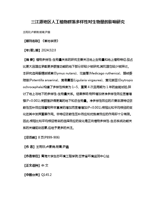 三江源地区人工植物群落多样性对生物量的影响研究