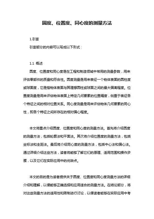 圆度、位置度、同心度的测量方法