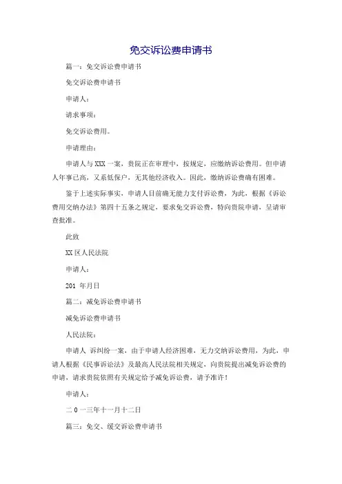 免交诉讼费申请书