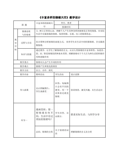 初中道德与法治_丰富多样的情绪天空教学设计学情分析教材分析课后反思