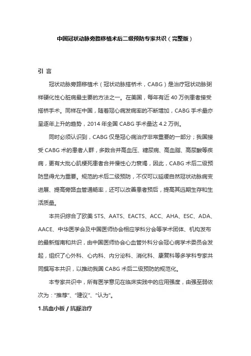 中国冠状动脉旁路移植术后二级预防专家共识(完整版)