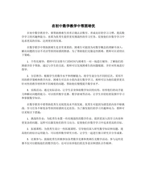 在初中数学教学中帮困培优