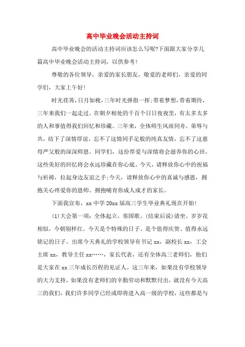 2020年高中毕业晚会活动主持词