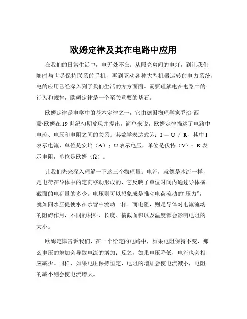 欧姆定律及其在电路中应用