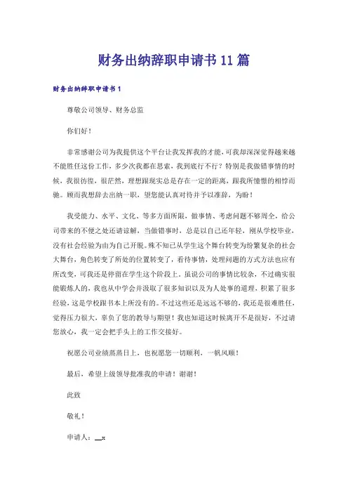 财务出纳辞职申请书11篇