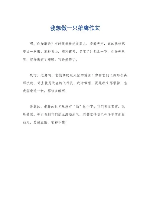 我想做一只雄鹰作文