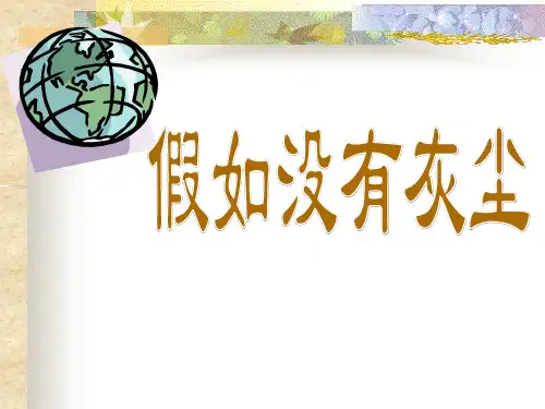 人教版五年级语文上册《假如没有灰尘》PPT课件(6篇)